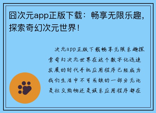 囧次元app正版下载：畅享无限乐趣，探索奇幻次元世界！