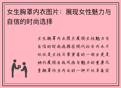 女生胸罩内衣图片：展现女性魅力与自信的时尚选择