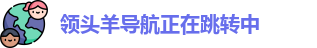 领头羊导航正在跳转中 - 领头羊导航 - 在线观看影视